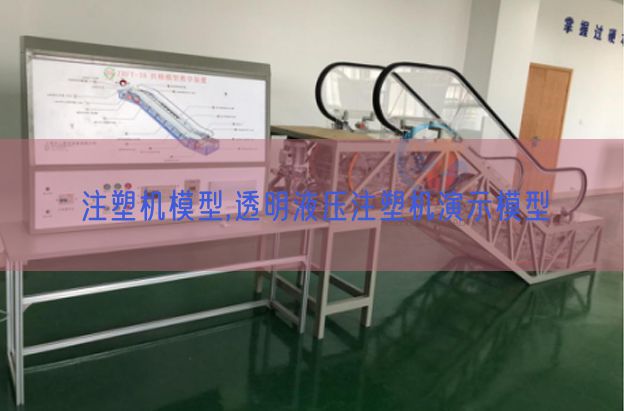 注塑机模型,透明液压注塑机演示模型(图1) 注塑机模型,透明液压注塑机演示模型(图1)